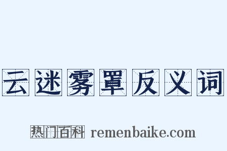 云迷雾罩反义词是什么意思的图片